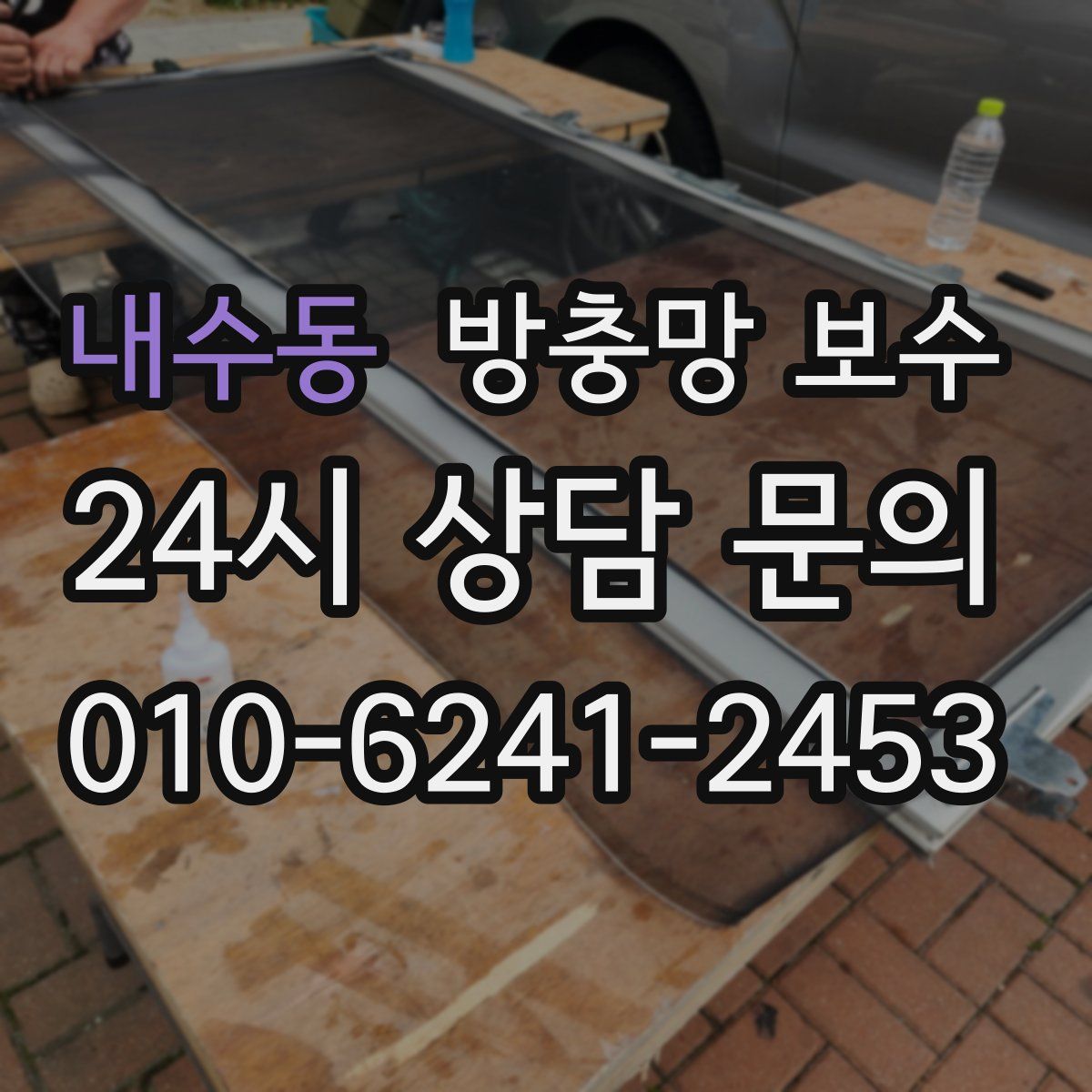 내수동 방충망 보수