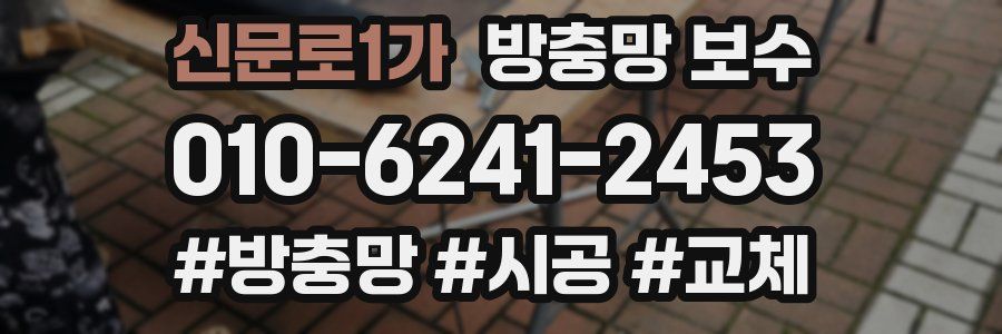 신문로1가 방충망 보수