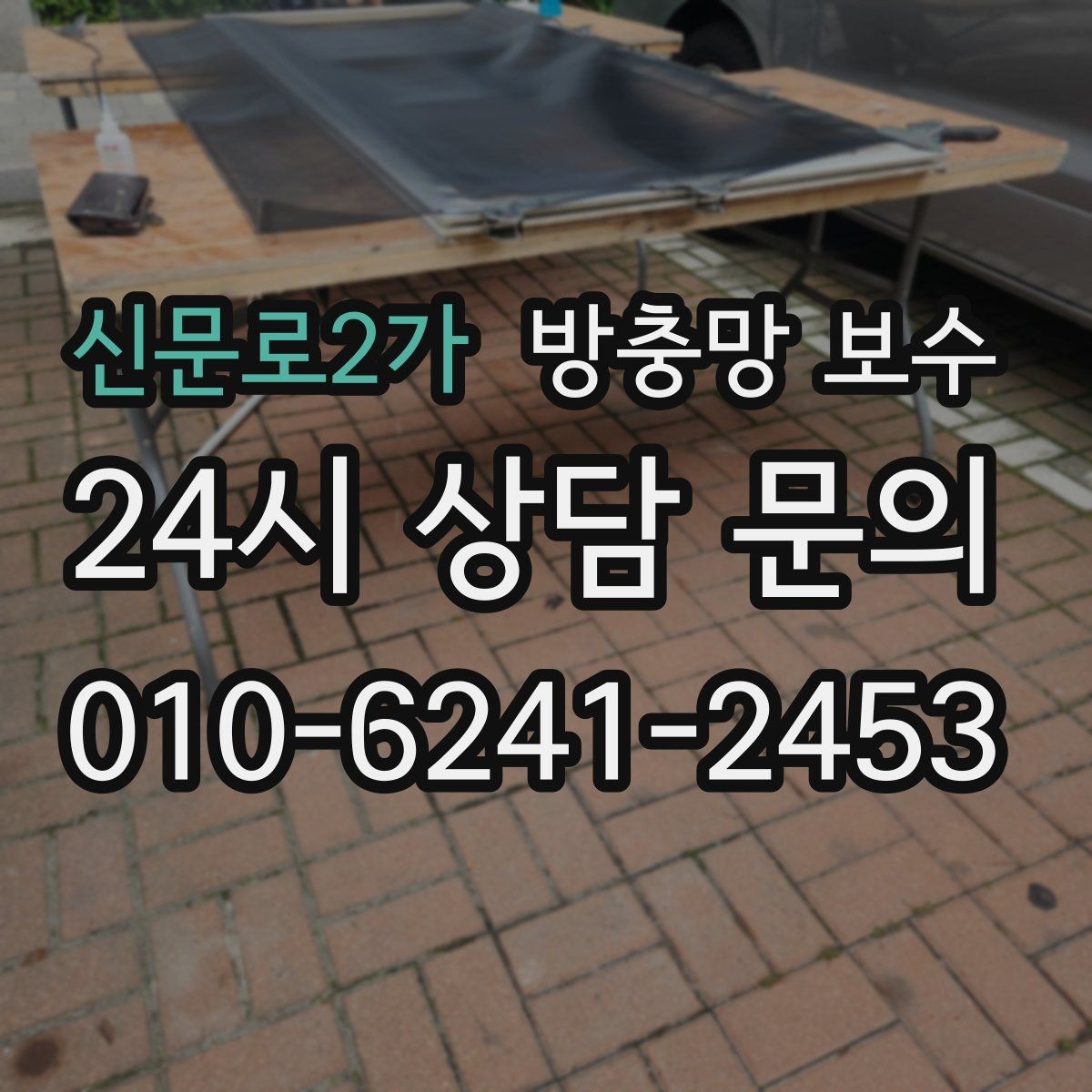 신문로2가 방충망 보수 후 점검하면 좋은 세부 항목