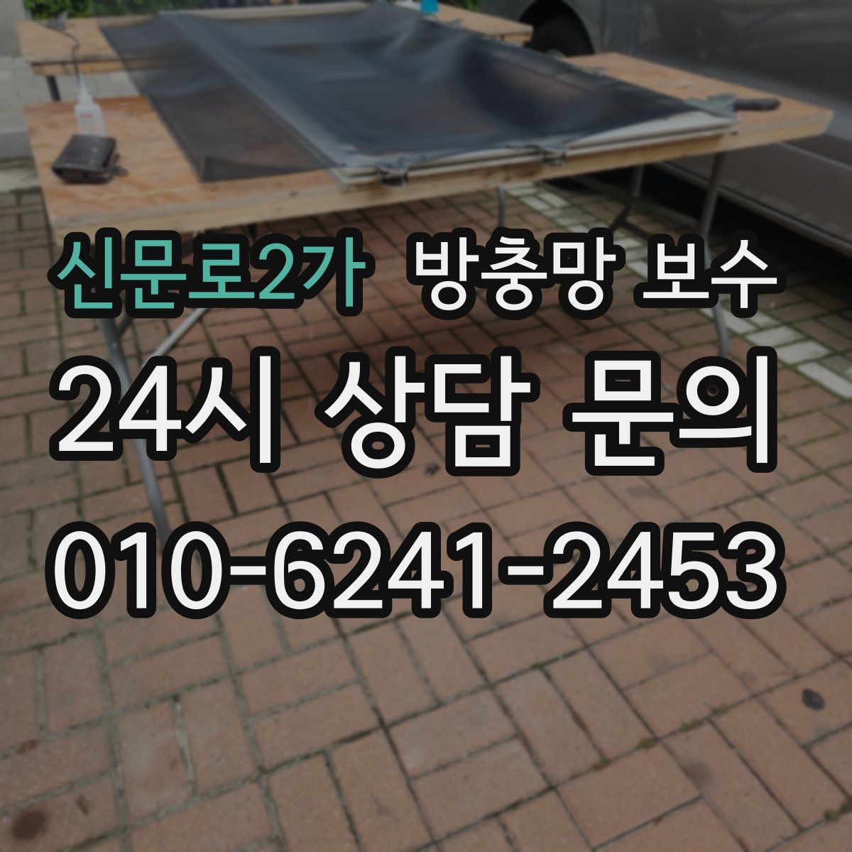 신문로2가 방충망 보수
