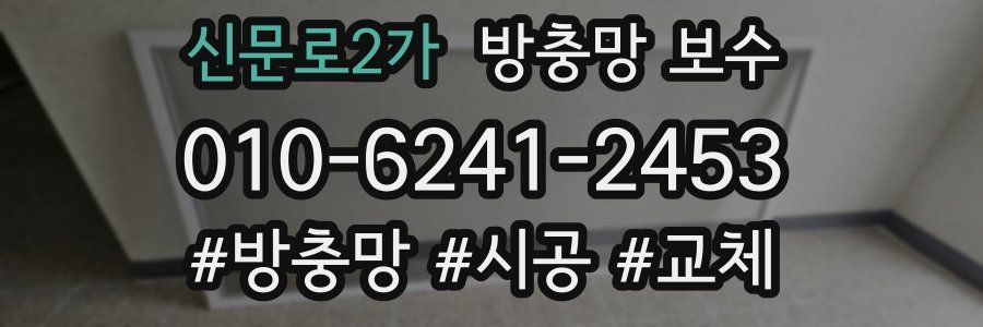신문로2가 방충망 보수