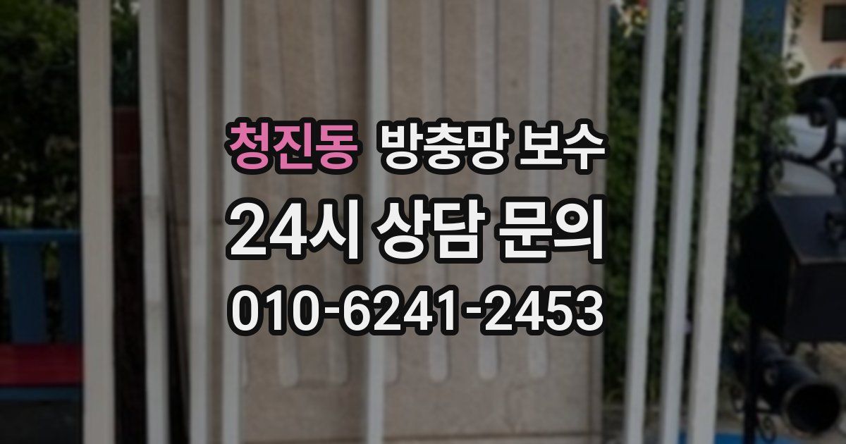 청진동 방충망 보수