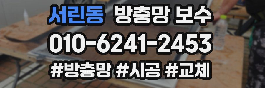 서린동 방충망 보수