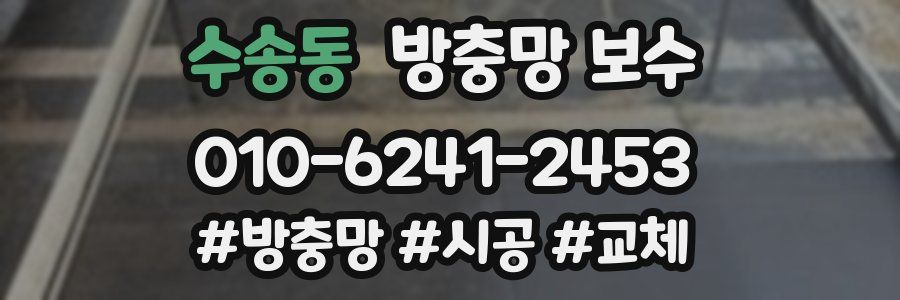 수송동 방충망 보수