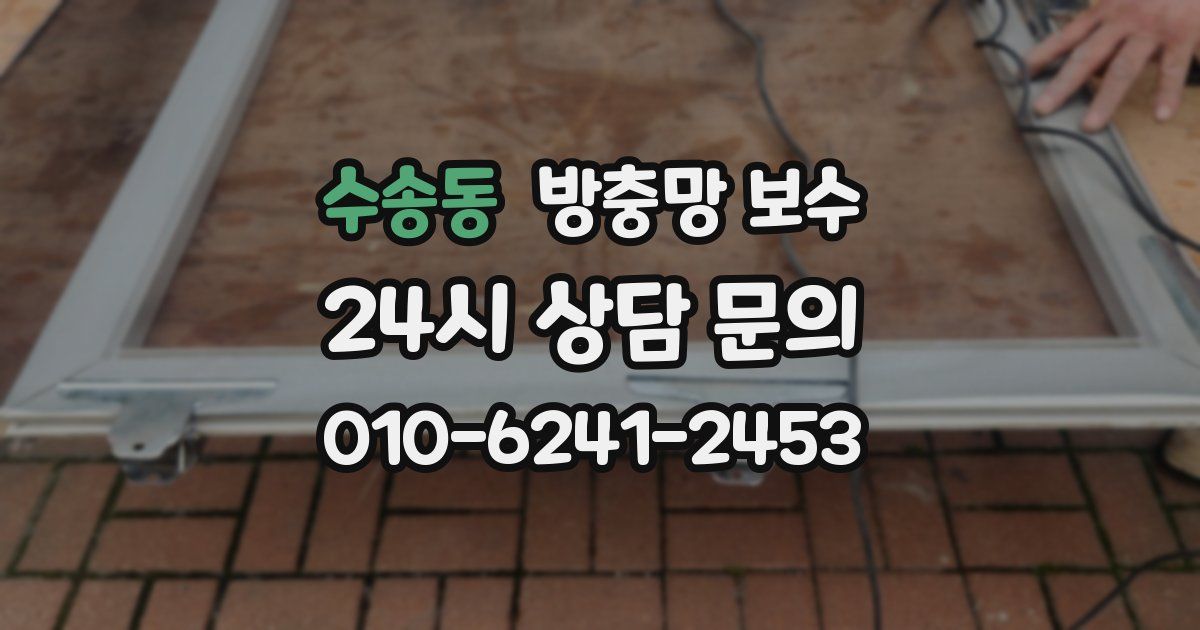 수송동 방충망 보수
