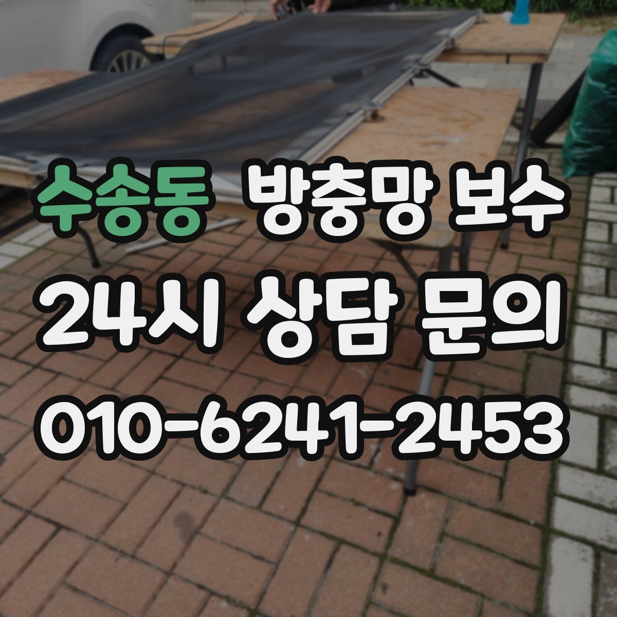 수송동 방충망 보수