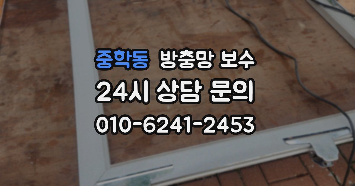 중학동 방충망 보수