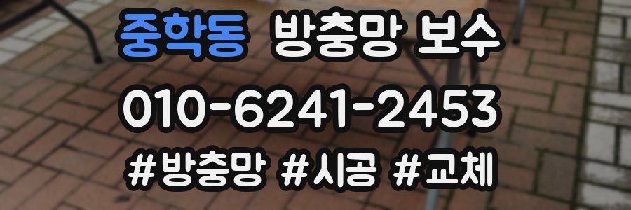 중학동 방충망 보수