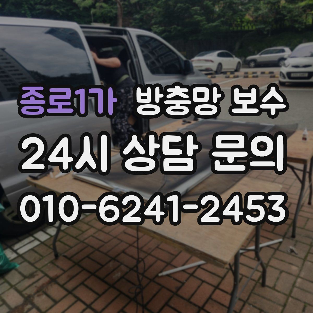 종로1가 방충망 보수 자주 쓰이는 방식과 차이점