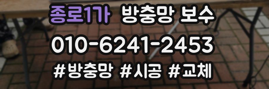 종로1가 방충망 보수