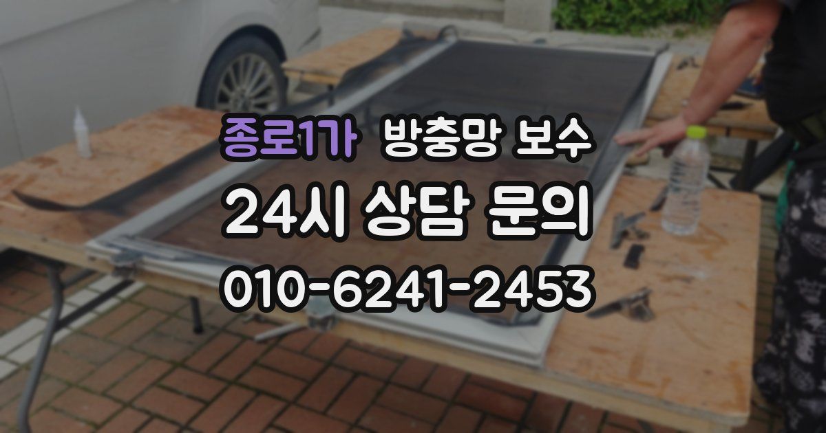 종로1가 방충망 보수