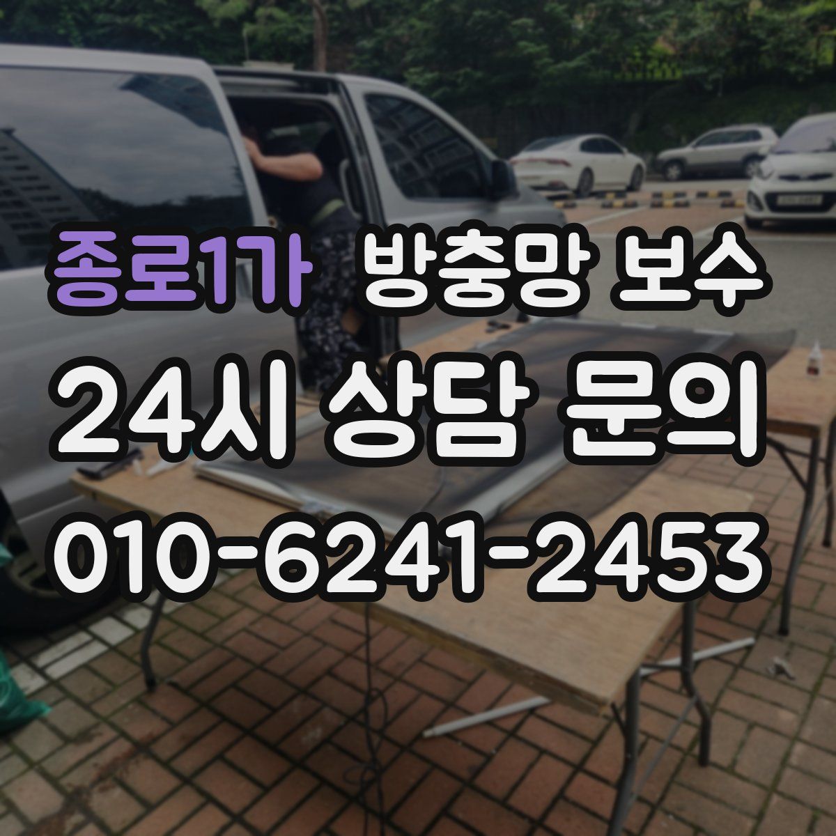 종로1가 방충망 보수