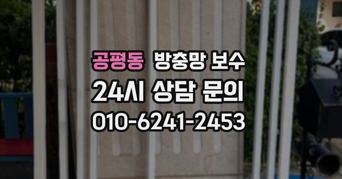 공평동 방충망 보수