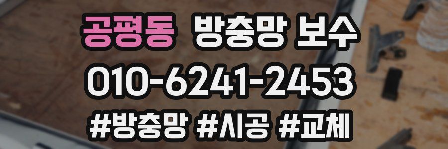 공평동 방충망 보수
