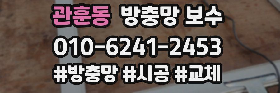 관훈동 방충망 보수