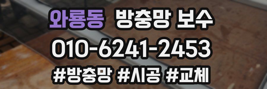 와룡동 방충망 보수