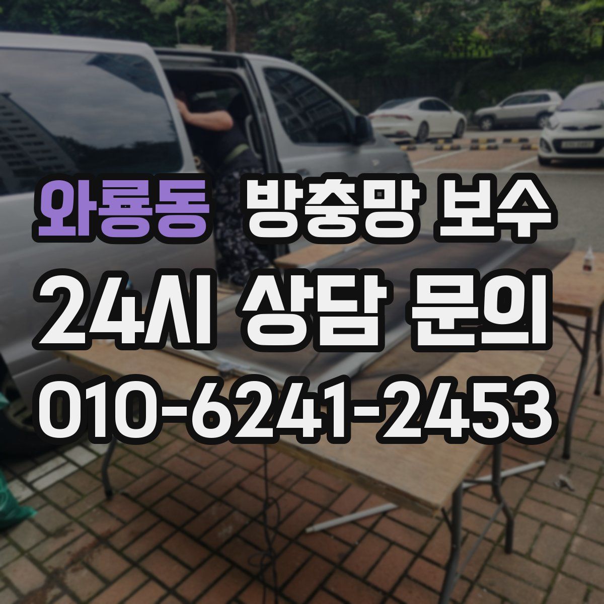 와룡동 방충망 보수