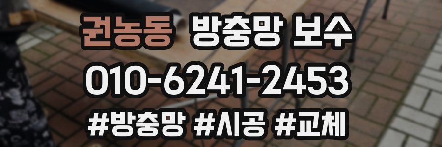 권농동 방충망 보수