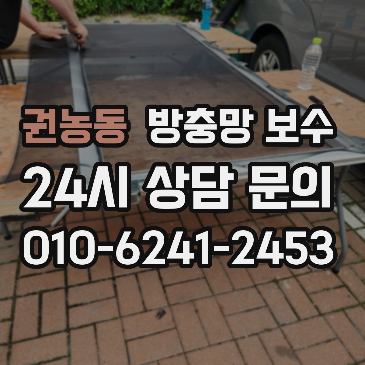 권농동 방충망 보수