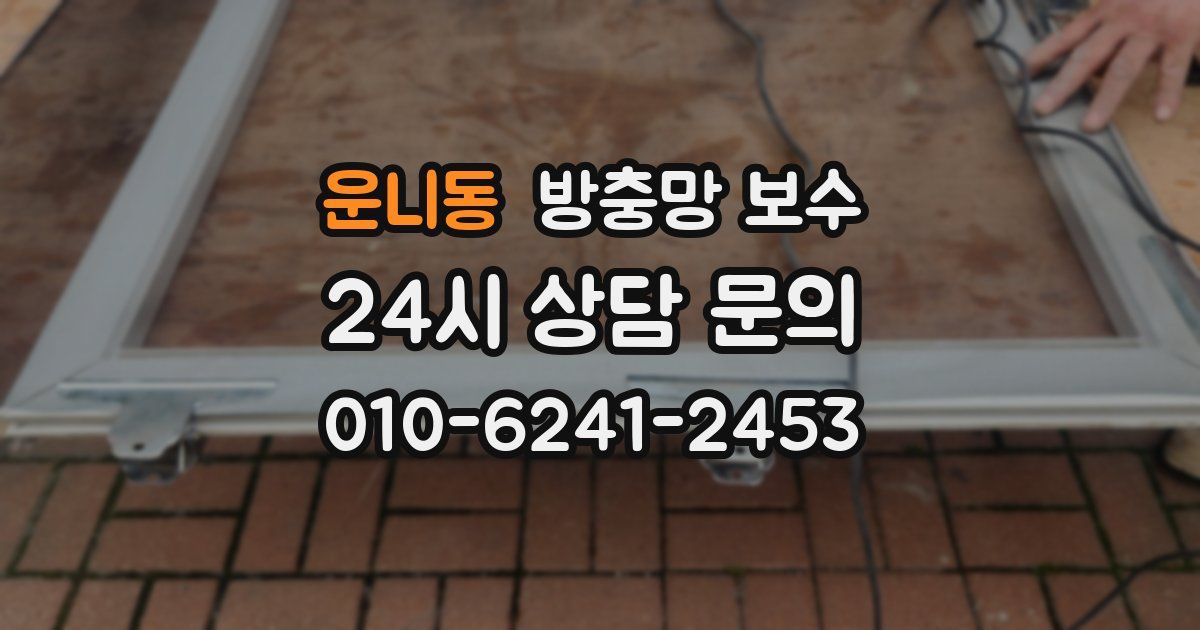 운니동 방충망 보수