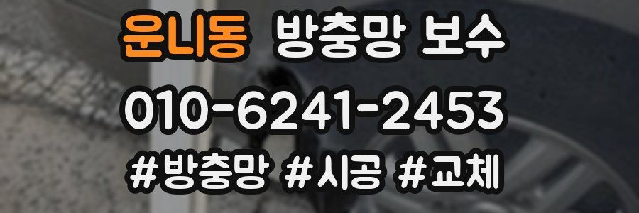 운니동 방충망 보수