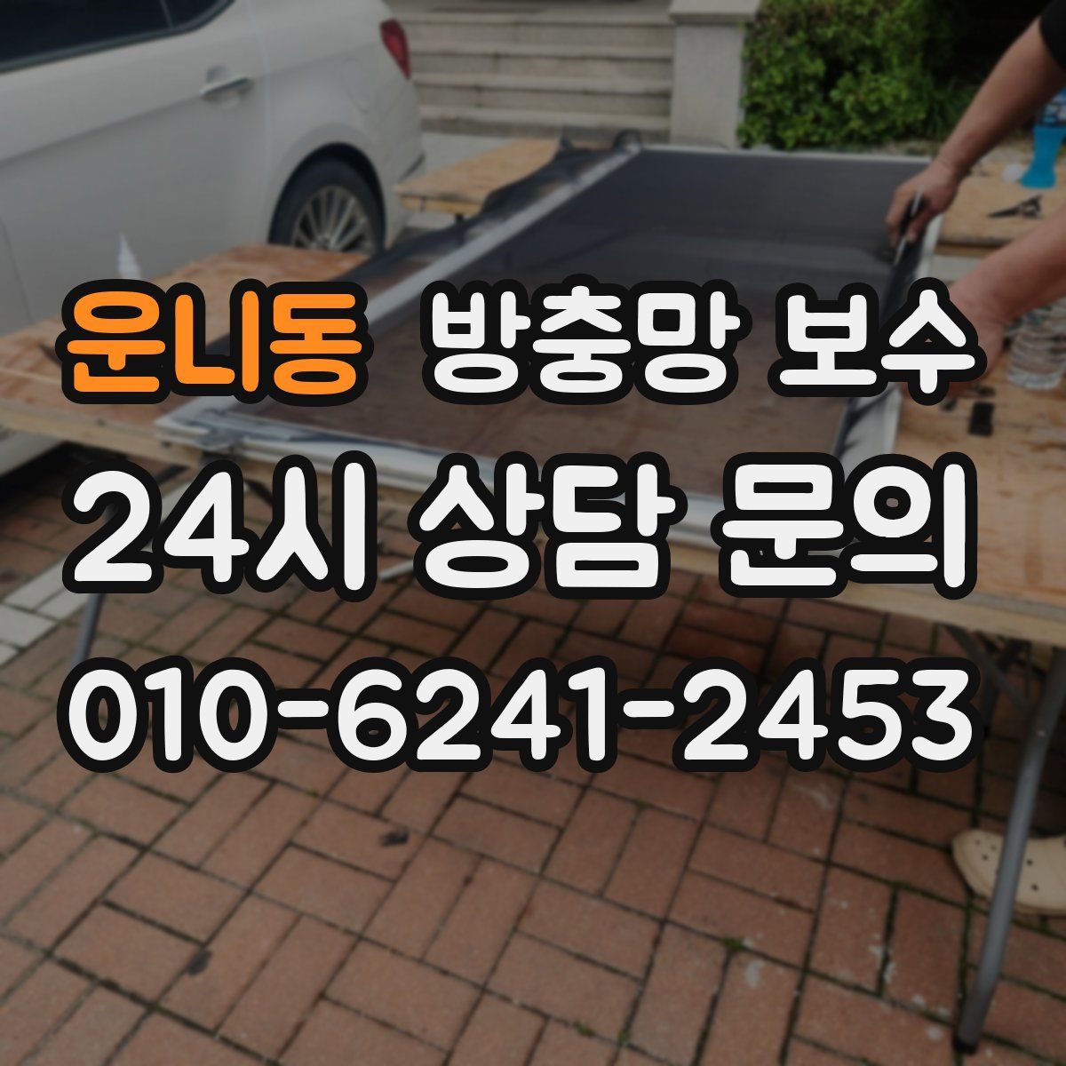 운니동 방충망 보수