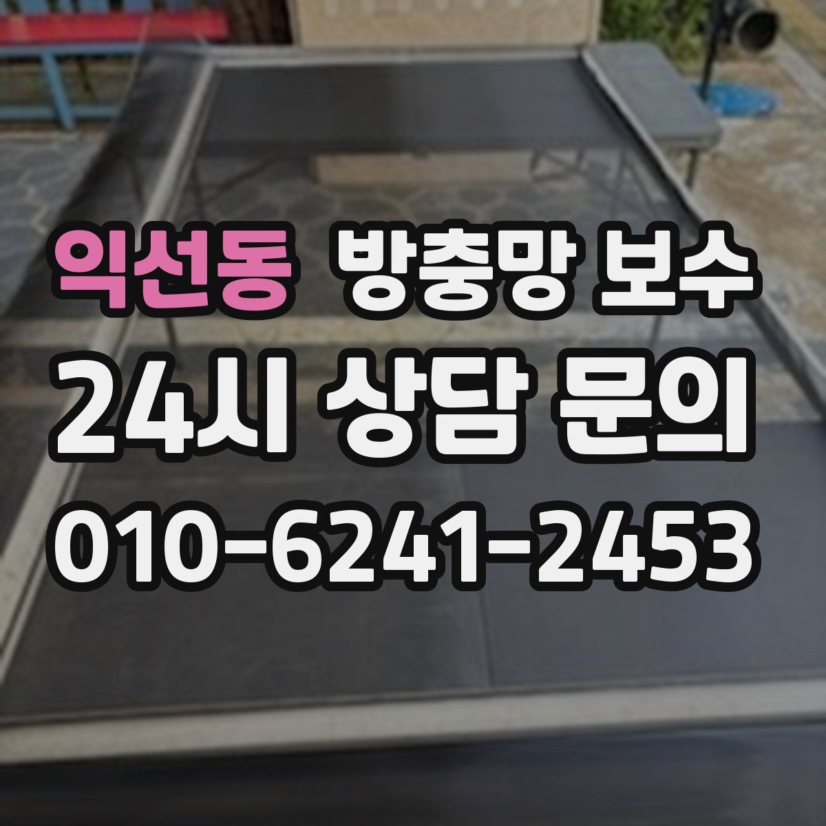 익선동 방충망 보수