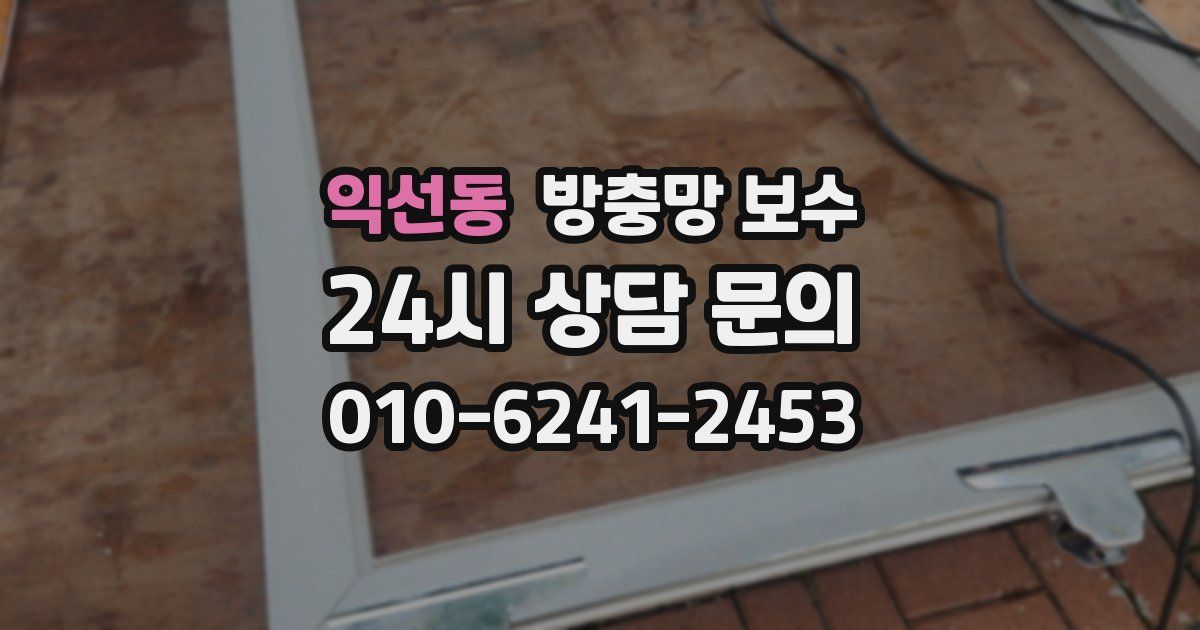 익선동 방충망 보수