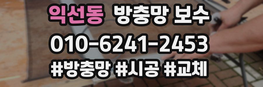 익선동 방충망 보수