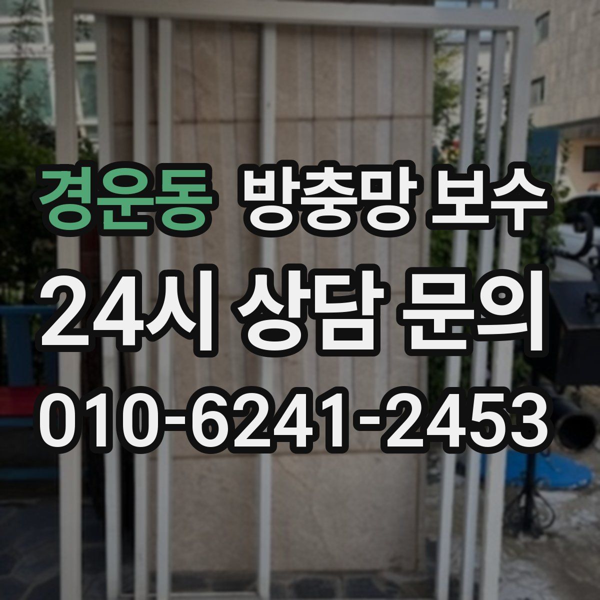 경운동 방충망 보수