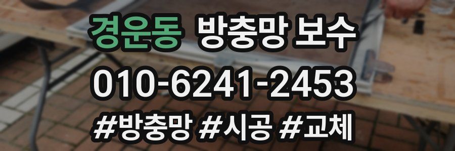 경운동 방충망 보수
