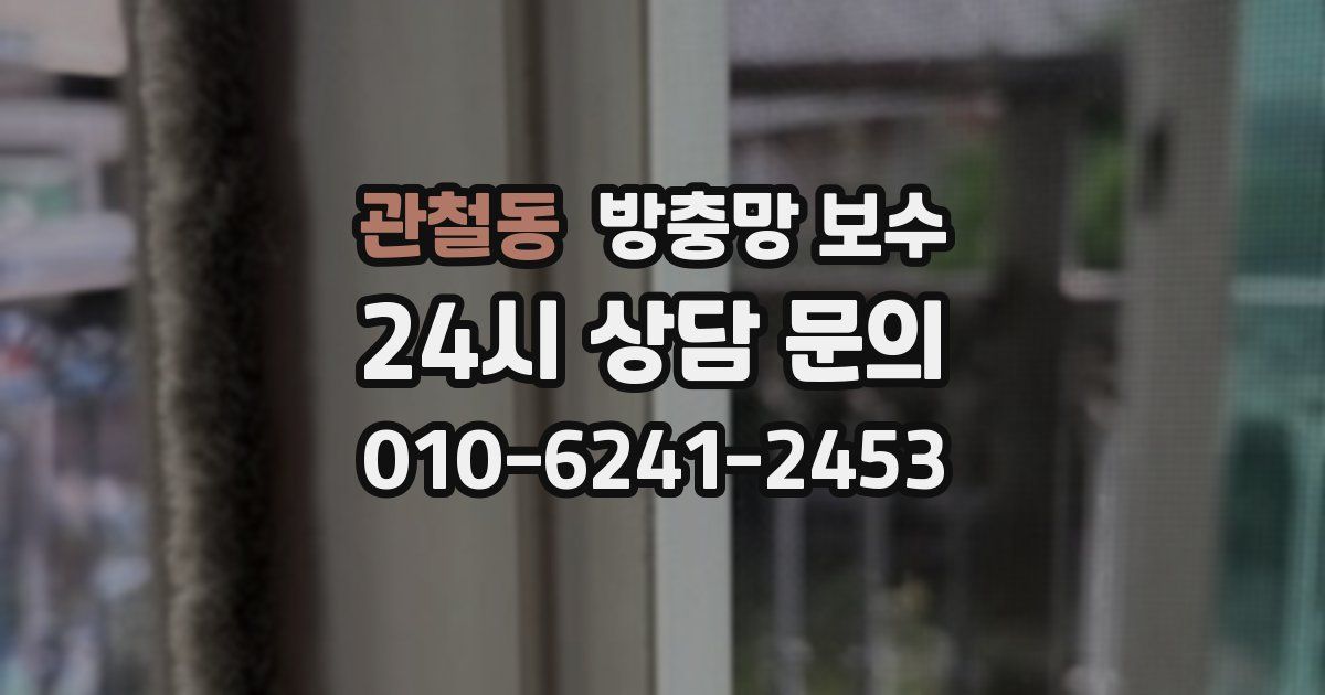 관철동 방충망 보수