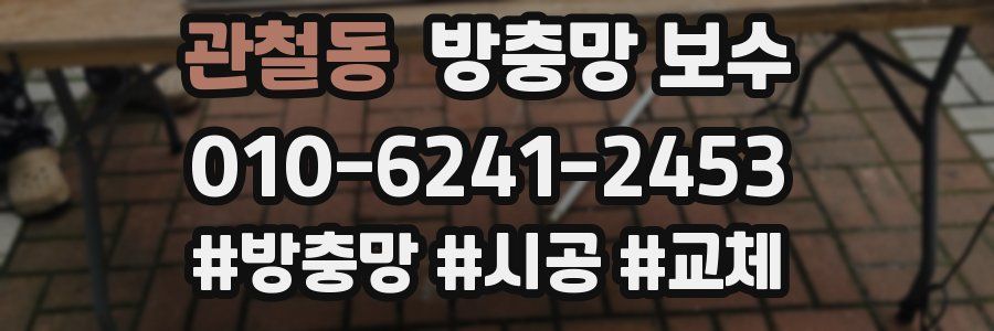 관철동 방충망 보수