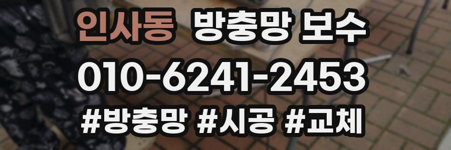 인사동 방충망 보수