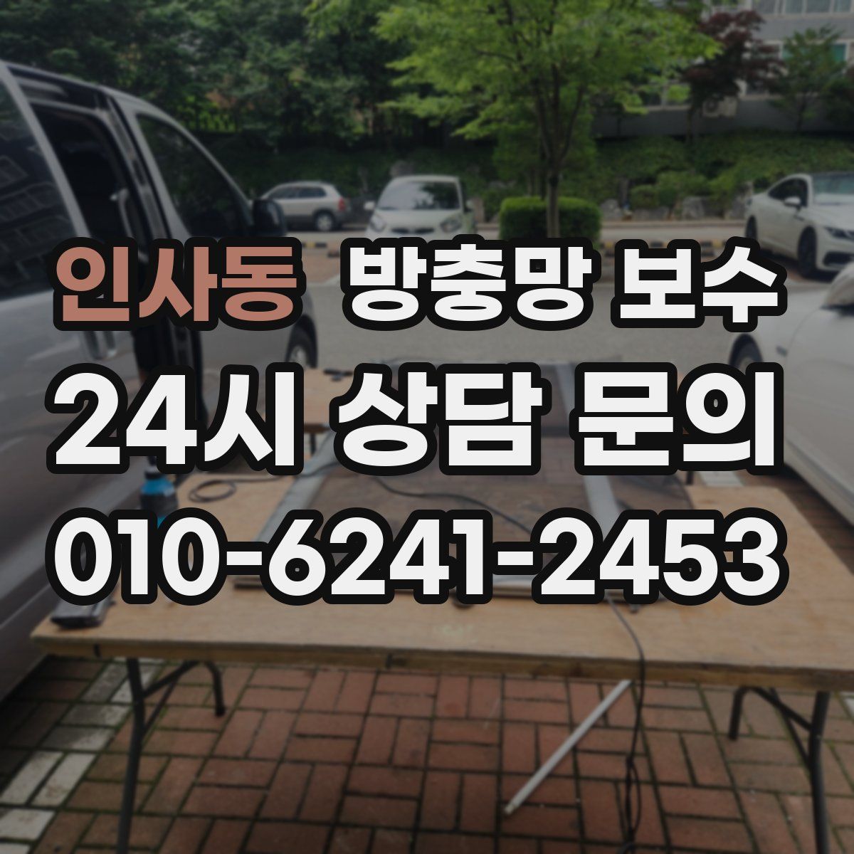인사동 방충망 보수