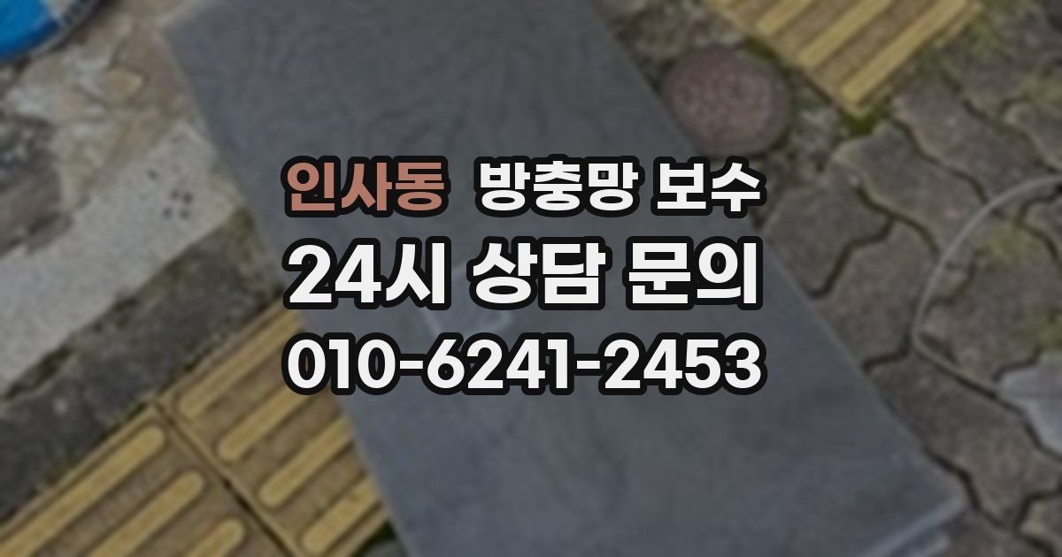 인사동 방충망 보수