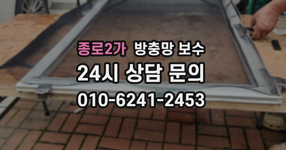 종로2가 방충망 보수