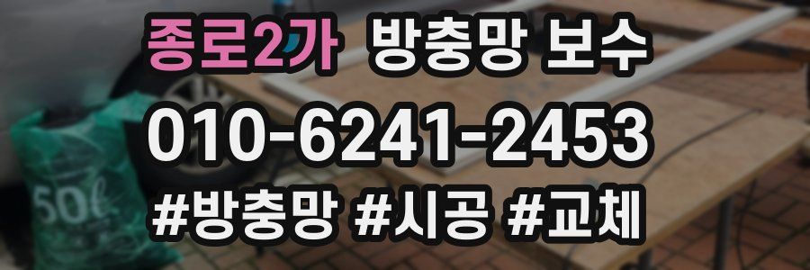 종로2가 방충망 보수
