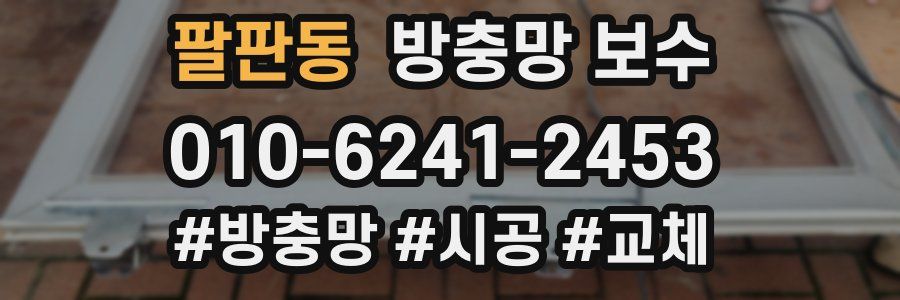 팔판동 방충망 보수