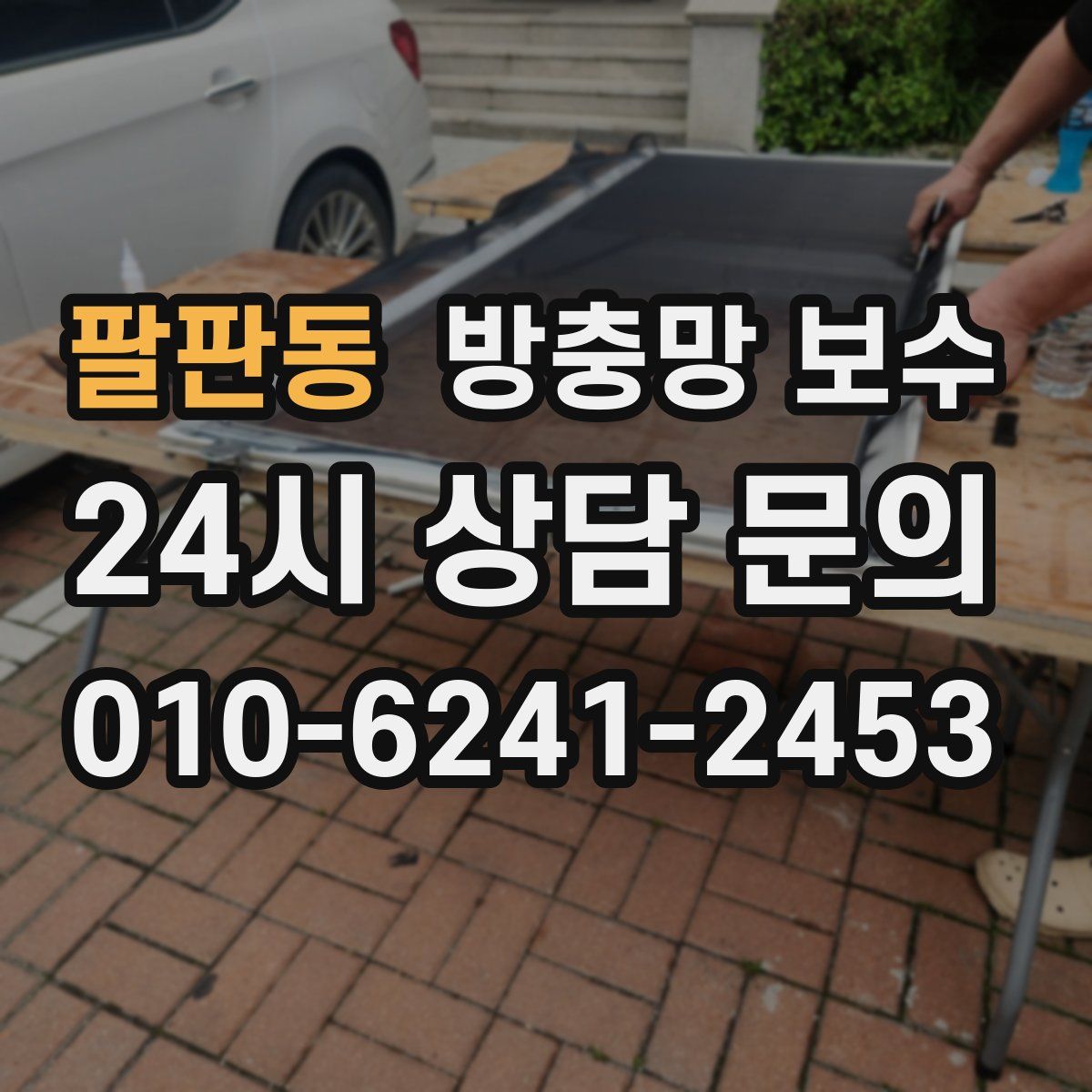 팔판동 방충망 보수