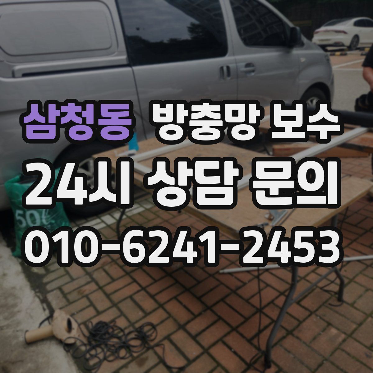삼청동 방충망 보수
