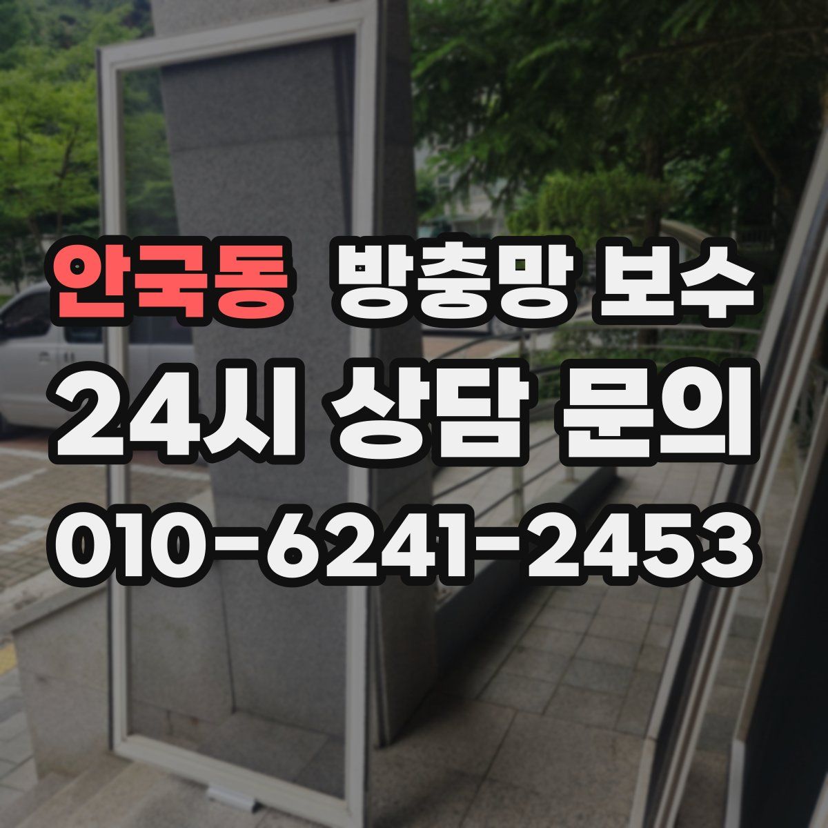안국동 방충망 보수