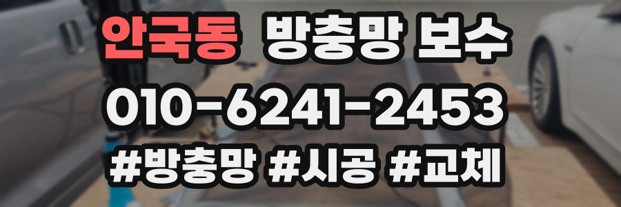 안국동 방충망 보수