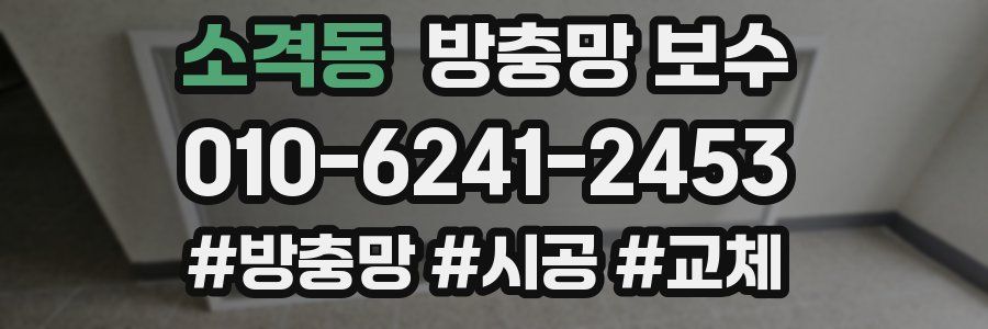소격동 방충망 보수