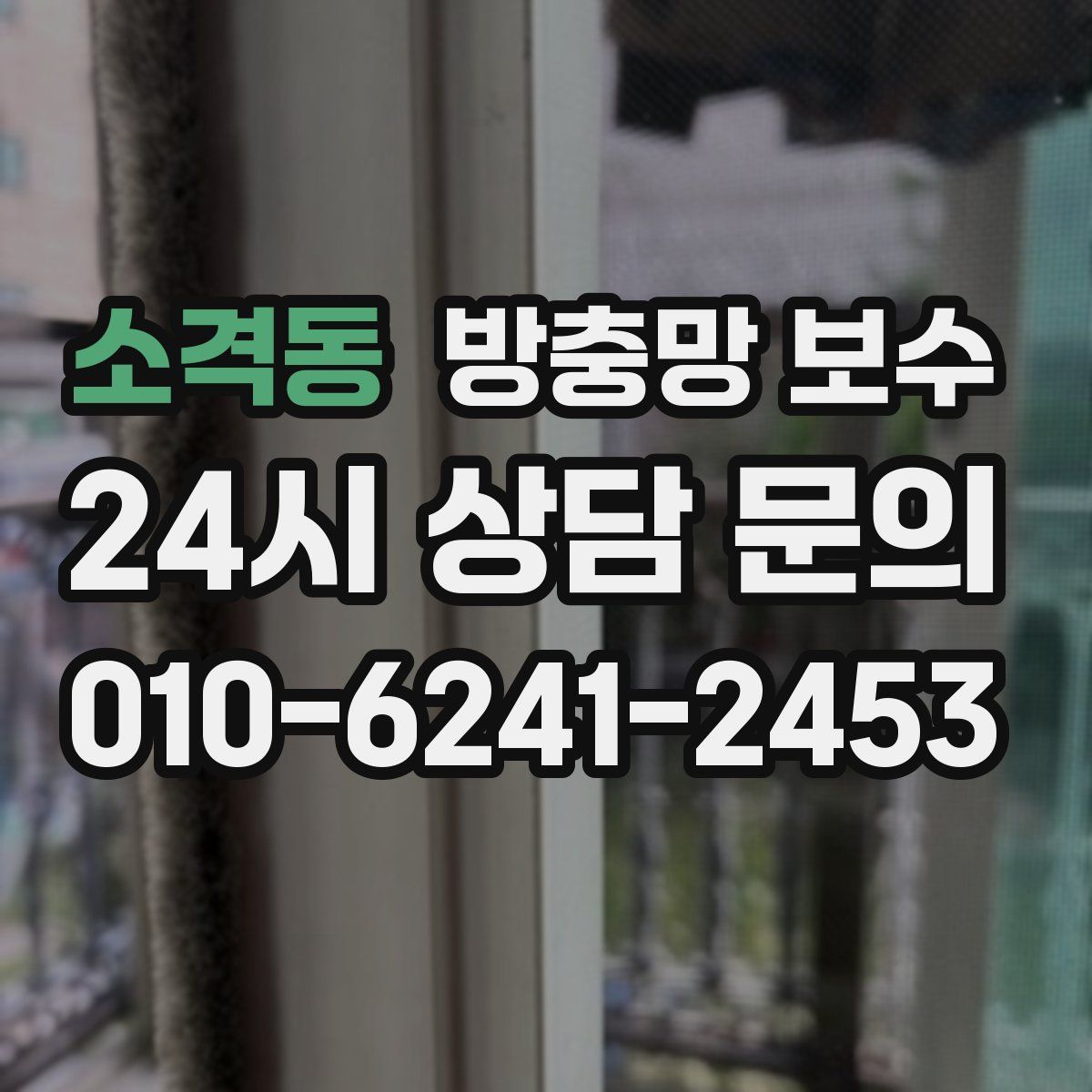 소격동 방충망 보수