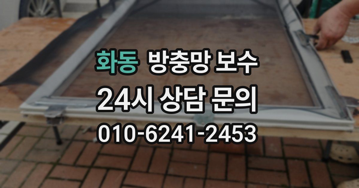 화동 방충망 보수
