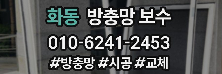 화동 방충망 보수
