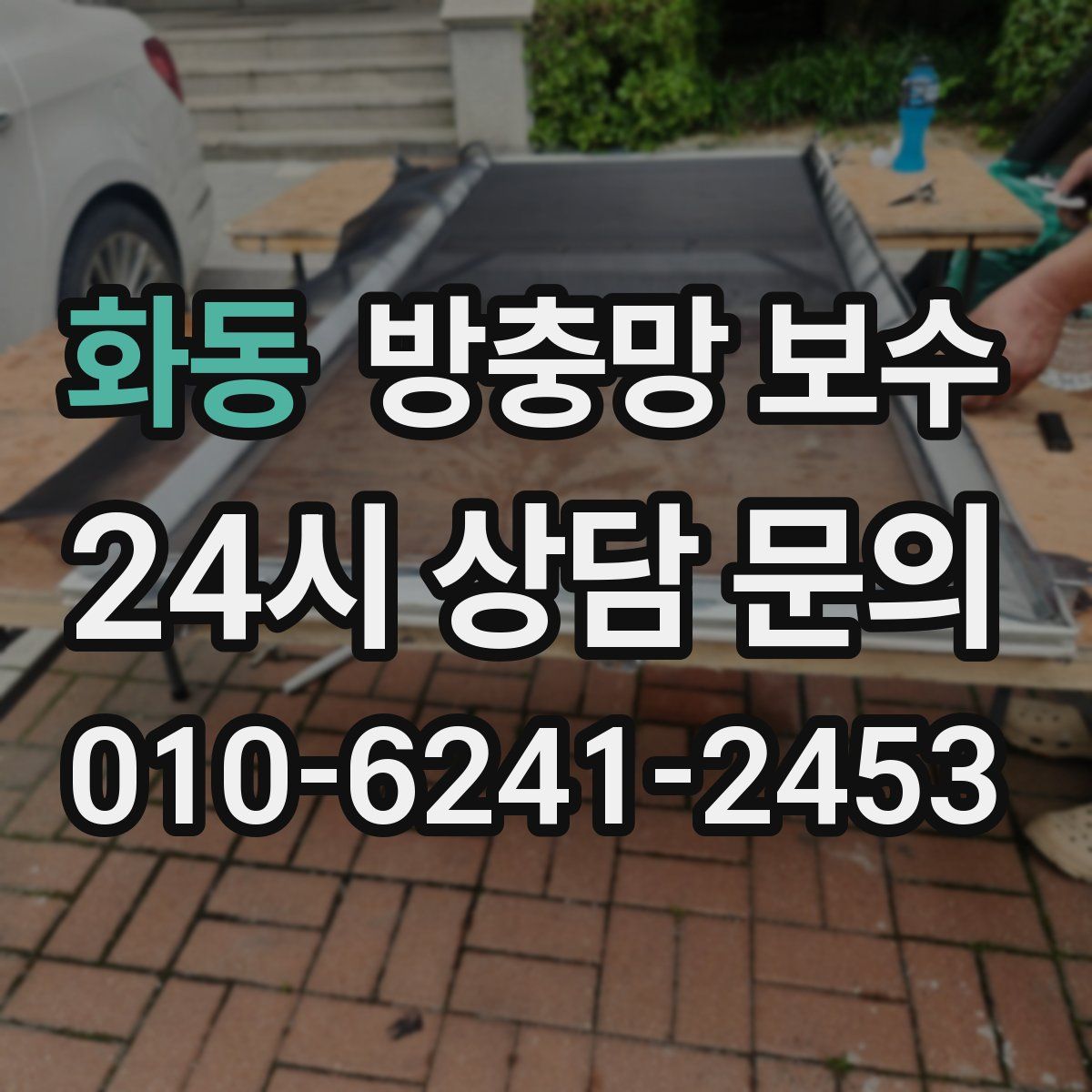화동 방충망 보수