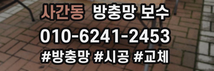 사간동 방충망 보수