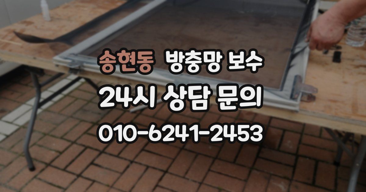 송현동 방충망 보수